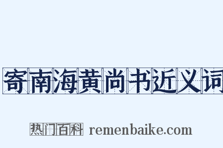 寄南海黄尚书近义词是什么意思的图片